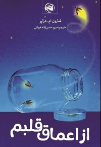 از اعماق قلبم
